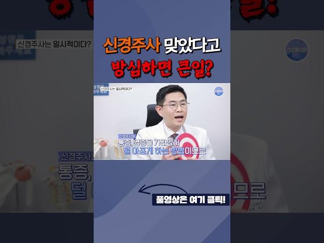 신경주사 맞았다고 방심하면 큰일난다? #신경주사 #신경차단술 #허리주사 #신경차단주사 #신경성형술 #통증주사 #스테로이드 #스테로이드주사 #통증치료 #허리통증치료 #허리통증주사