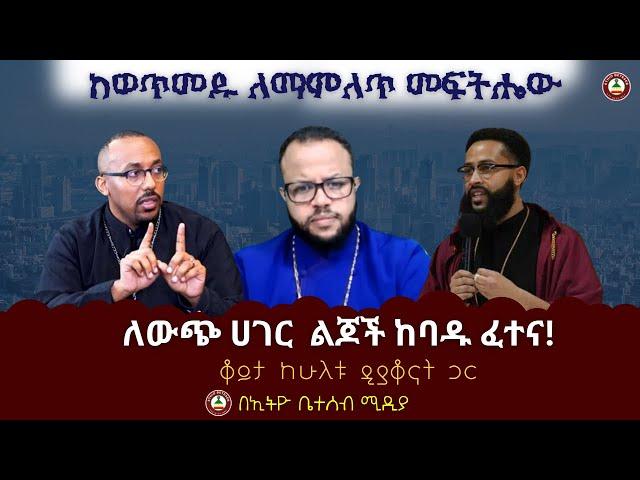 ከወጥመዱ ለማምለጥ መፍትሔው // ለውጭ ሀገር ልጆች ከባዱ ፈተና // ቆይታ ከሁለቱ ዲያቆናት ጋር #ethiobeteseb