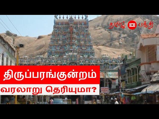 Thiruparankundram Murugan Temple History in Tamil | Thiruparankundram Murugan Temple