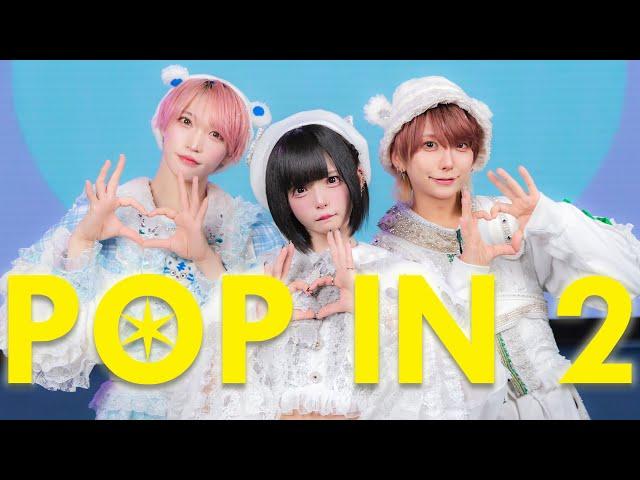 【フルver】POP IN 2 踊ってみた【いりぽん×はうき×たいが】