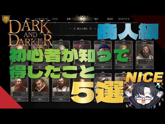 【Dark and Darker #3】DaD初心者が知って得したこと5選 商人編 ＋おまけ【DaD】