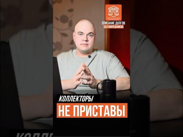 КОЛЛЕКТОРЫ - НЕ ПРИСТАВЫ | НН-БАНКРОТ