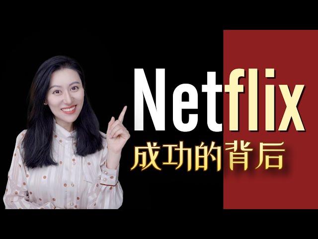 【硬核商业分析】Netflix到底赢在哪？