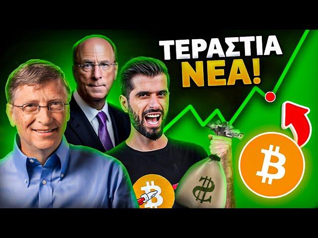 Το Bitcoin Θα Εκραγεί Ξαφνικά - Δείτε Τι Ετοιμάζουν