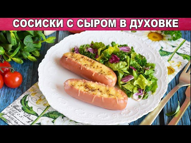 КАК ПРИГОТОВИТЬ СОСИСКИ ЗАПЕЧЕННЫЕ В ДУХОВКЕ С СЫРОМ? Быстрый и вкусный завтрак для всей семьи