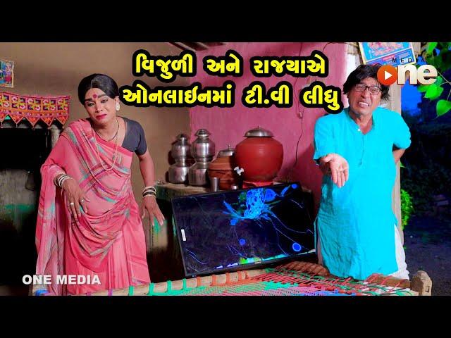 Vijuli Ane Rajyaye Online Ma Tv Lidhu | Gujarati Comedy | One Media | 2023