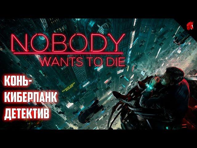 КОНЬ - КИБЕРПАНК-ДЕТЕКТИВ В NOBODY WANTS TO DIE #2