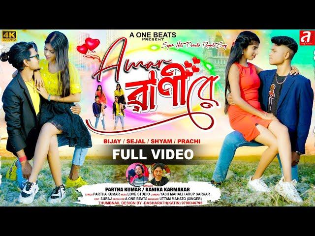 AMAR RANI RE ll আমার রানী রে ll NEW PURULIA VIDEO SONG 2025