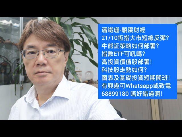 潘鐵珊-驕陽財經21/10恆指大市短線反彈？牛熊証策略如何部署？指數ETF可吼嗎？高投資價值股部署！科技股走勢如何？圖表及基礎投資短期開班！有興趣可Whatsapp或致電68899180 唔好錯過啊！