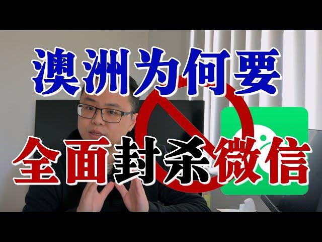 澳洲全面封杀微信Wechat? 迫害华人? 民主普世价值竟虚弱到这种程度！那些年 微信在澳洲做的恶！