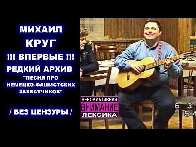 МИХАИЛ КРУГ ПОЁТ ПРО НЕМЕЦКО-ФАШИСТСКИХ ЗАХВАТЧИКОВ - РЕДКИЙ АРХИВ / СУПЕРПРЕМЬЕРА!