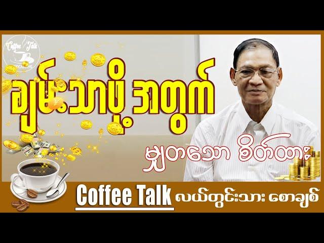 လယ်တွင်းသားစောချစ် ။ ခေါင်းစဉ် " မျှတသော စိတ်ထား"