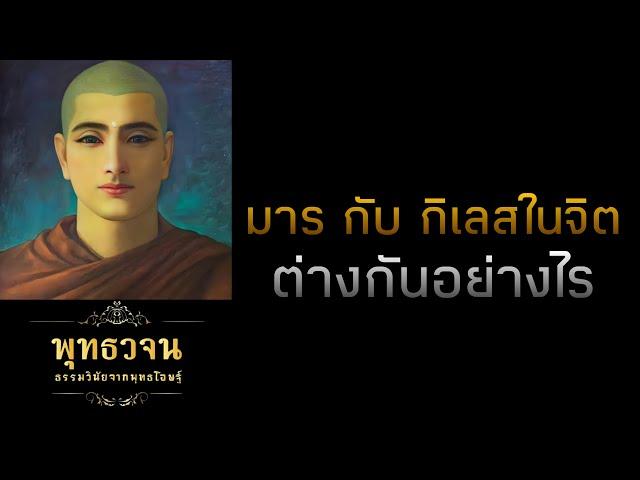 มาร กับ กิเลสในจิต ต่างกันอย่างไร  | พุทธวจน