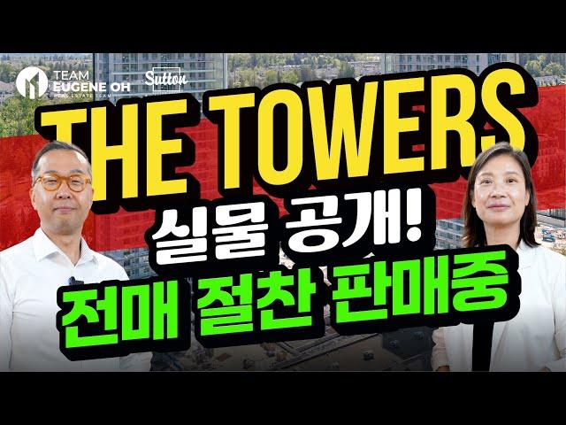 완공을 앞둔 랭리 최초 고층 콘도 ‘The Towers’ 전매 구매 찬스!