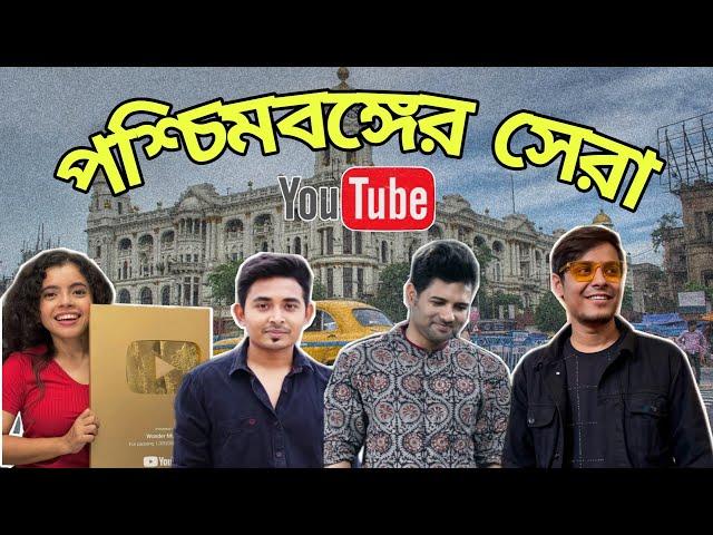 Top 10 Bengali youtuber in 2022 | Top 10 youtuber in West Bengal |  @TheBongGuyOfficial  | Mr. Nobody