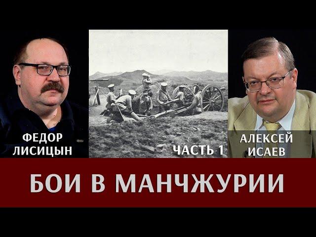 Фёдор Лисицын и Алексей Исаев. Бои в Манчжурии. Часть 1