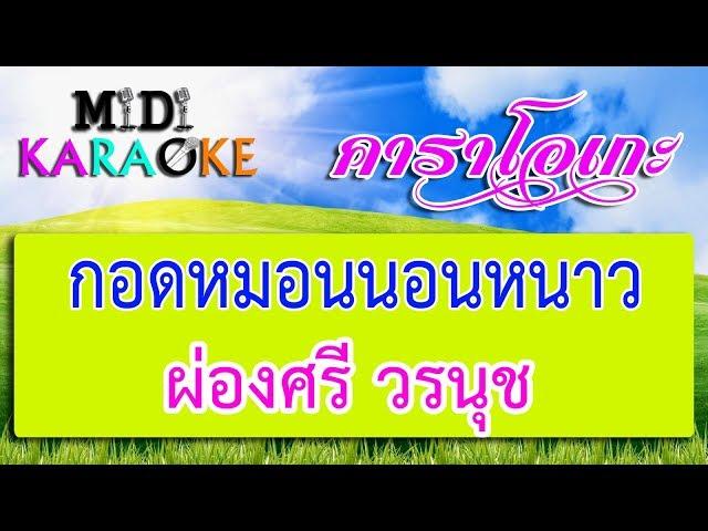 กอดหมอนนอนหนาว - ผ่องศรี วรนุช