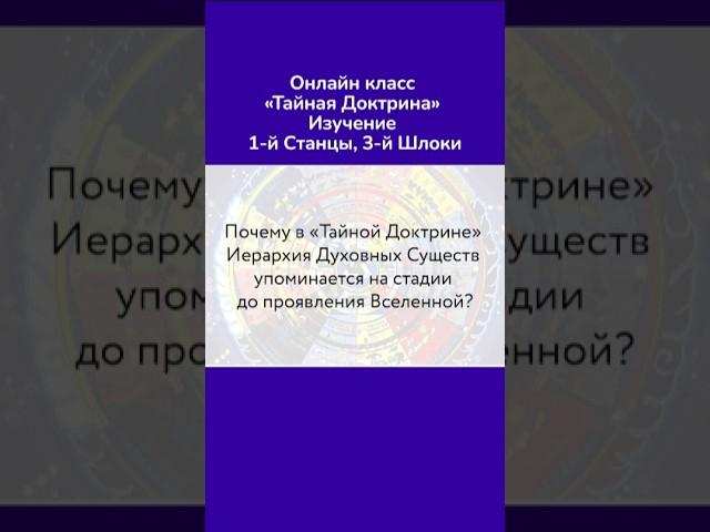 Почему Иерархия духовных существ упоминается на стадии до проявления Вселенной?