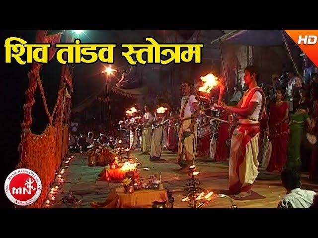 Shiva Tandav Strotam - Dharmadas Budhathoki | Shree Pashupati Nath Aarati