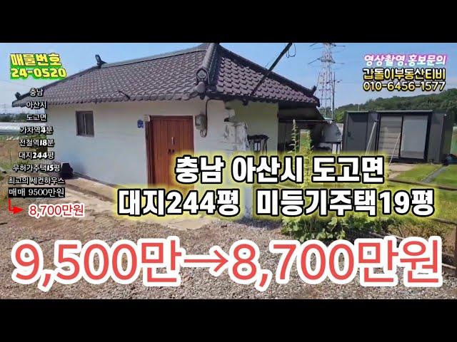 땅값 확 내려갔어요~ 아산시 도고면 촌집.세컨하우스 800만원 절충되었습니다