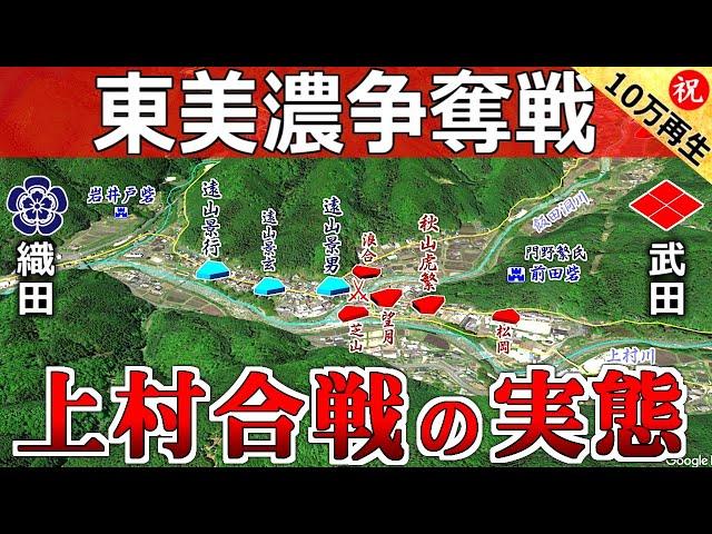 【図解】上村合戦・実は武田と織田による東美濃争奪戦の第一次ラウンドだった【道と地形図で合戦解説】