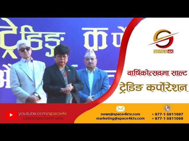 साल्ट ट्रेडिङ कर्पोरेसनको ६० औं वार्षिकोत्सव #space4ktelevision