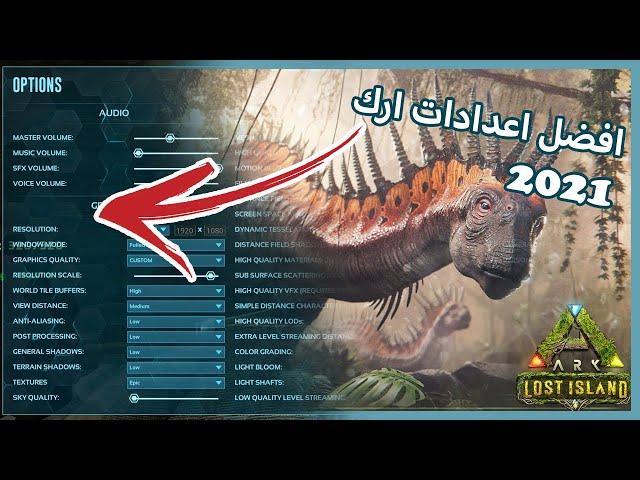 شرح اعدادات ارك|ARK Survival Evolved