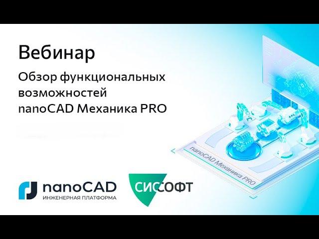 Вебинар «Обзор функциональных возможностей nanoCAD Механика PRO»