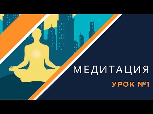 Как правильно медитировать [Урок №1 для новичков]