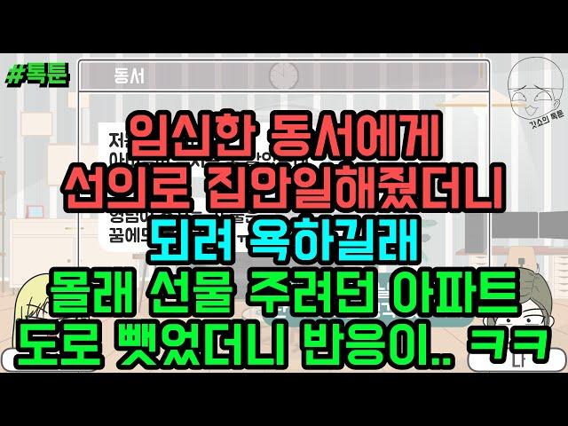 톡툰] 임신한 동서에게 선의로 집안일해줬더니 되려 욕하길래 몰래 선물 주려던 아파트 도로 뺏었더니 반응이.. ㅋㅋ | 갓쇼의톡툰
