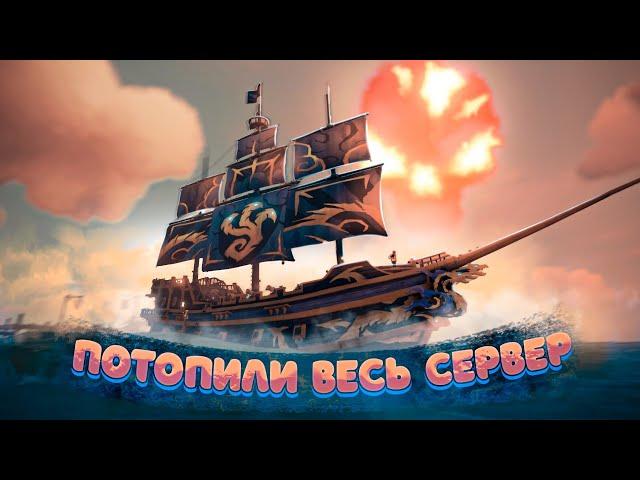 Потопили всех ради ЭТОГО скина Sea of thieves