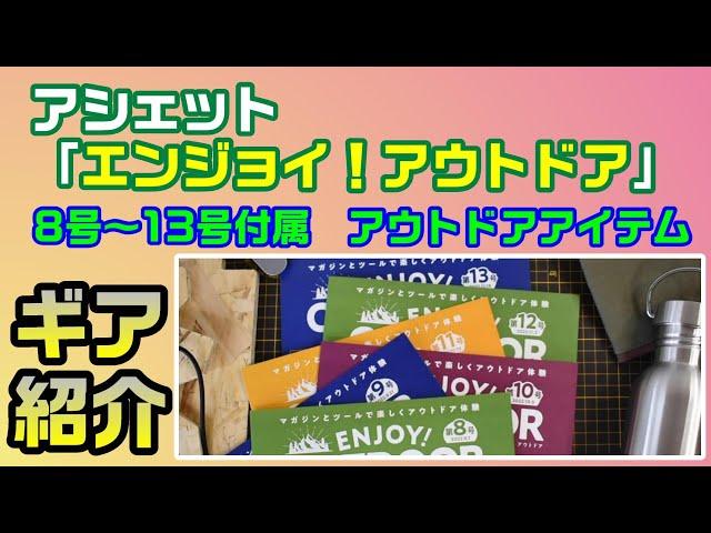 アシェット「ENJOY! OUTDOOR」8号～13号付属ギア「第２弾」