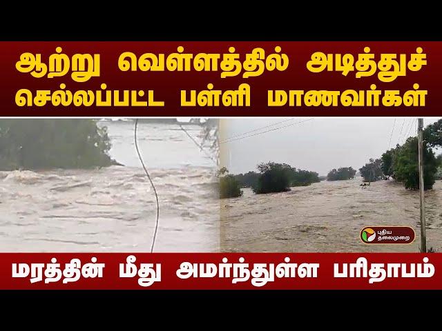 ஆற்று வெள்ளத்தில் அடித்துச் செல்லப்பட்ட பள்ளி மாணவர்கள் |  Fengal Cyclone | Villupuram Flood