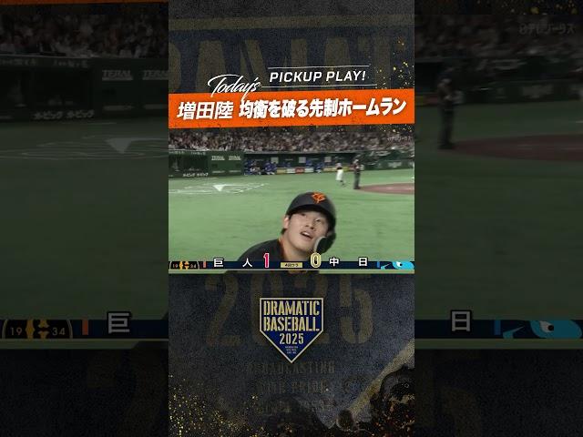 #増田陸 試合の均衡を破る #先制ホームラン #巨人 #dramaticbaseball #プロ野球 #ドラベ