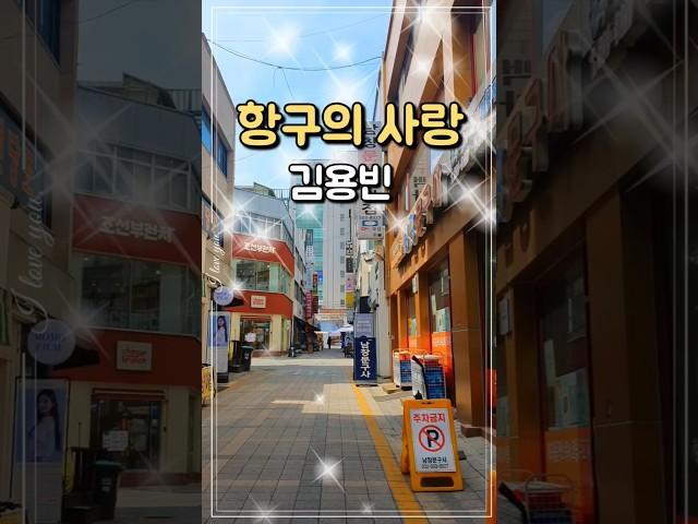 #항구의사랑 #김용빈  #전통가요#옛가요  #트로트인기가요  #옛날노래 #대중가요 #트로트