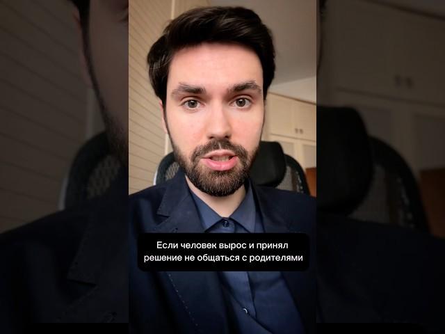 Если человек вырос и принял решение не общаться с родителями #психолог #отношения #родители