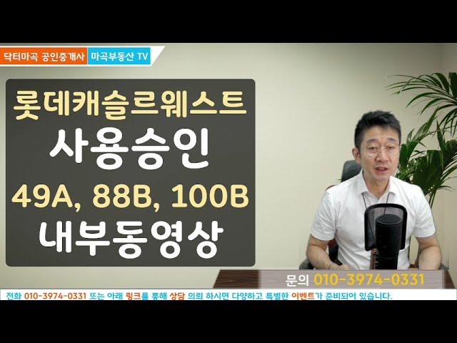 49A 88B 100B타입 내부 구조 보시고 싶은시면 클릭 마곡 롯데캐슬르웨스트 사용승인 완료