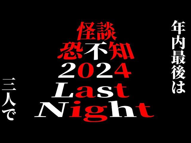 恐不知2024Last Night　Vol.13　アフター