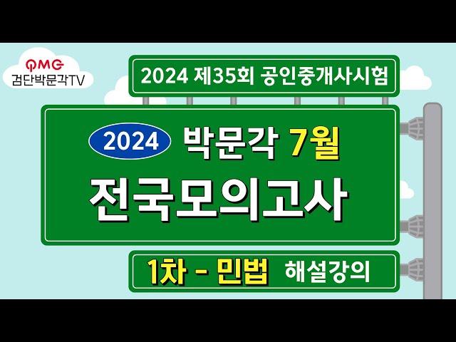 2024년 박문각공인중개사 7월 전국모의고사 해설강의ㅣ 2024년 7월 21일 시행 | 1차 민법 #박문각공인중개사#박문각모의고사해설#공인중개사민법