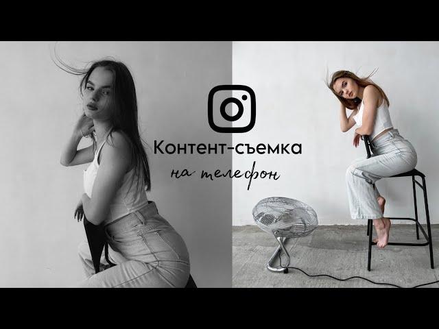 Контент-съемка на телефон | 3 базовых правила для мобильного фотографа