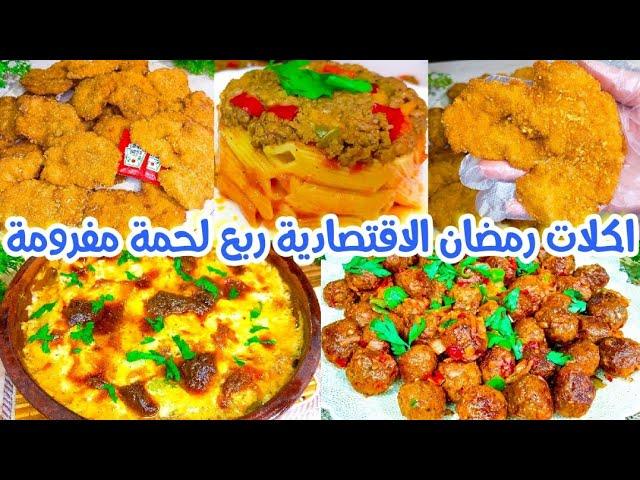 أحفظوها عندكم لرمضانبربع لحمة مفرومةأقوي وصفات هتوفر عليكيوتنفعك في العزومات اكلات رمضان 2025