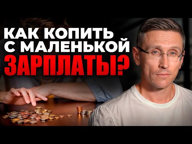 8 техник успешного управления деньгами! / Как копить деньги с МАЛЕНЬКОЙ зарплатой?