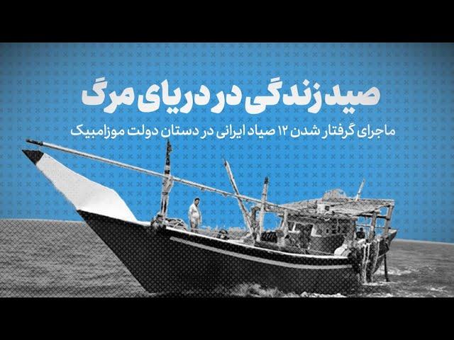 تماشا کنید: صید زندگی در دریای مرگ  / ماجرای گرفتار شدن ۱۲ صیاد ایرانی در دستان دولت موزامبیک