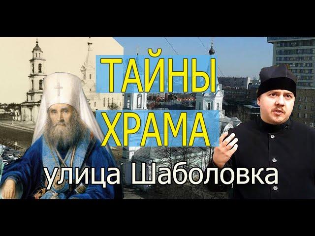Тайны Храма Троицы Живоначальной. Рассказывает служитель Николай.Шаболовка.