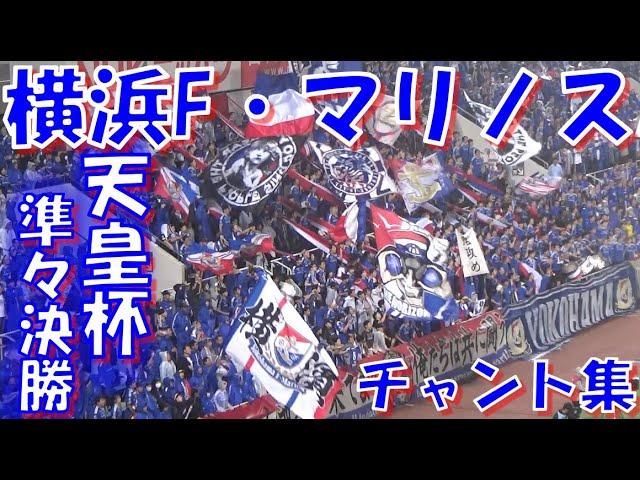 【仕切り直しの大きな1勝！～ 14年越しの山瀬功治チャント！】横浜F・マリノス チャント集｜天皇杯2024 準々決勝 vs レノファ山口