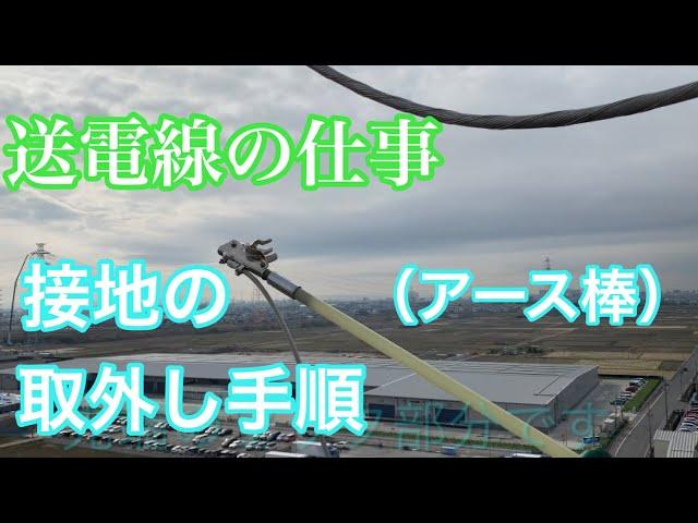 【田副電設】接地（アース棒）の取外し手順を説明します。命に関わる大切な作業手順ですのでしっかりと覚えて下さい。