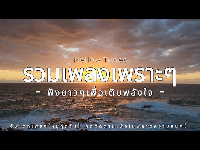 รวมเพลงเพราะๆ ฟังยาวๆเพื่อเติมพลังใจ - By Mellow Tunes