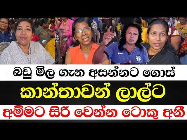 ගැහැණුන්ගෙන් රට අමාරුයි බඩු මිල වැඩිද කියලා මම ඇහුවාම ගෑනු එක මිටට මට ටොකු ඇන්නා අම්මට සිරිවෙන්න