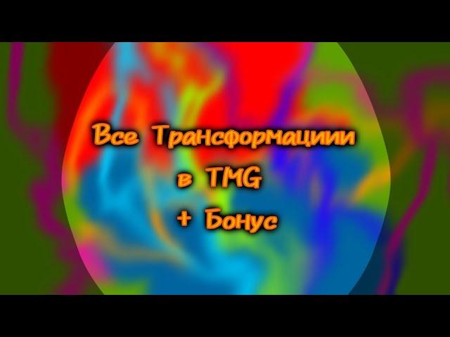 / Все Трансформации / The Mythical Guardiants / Бонус в конце /