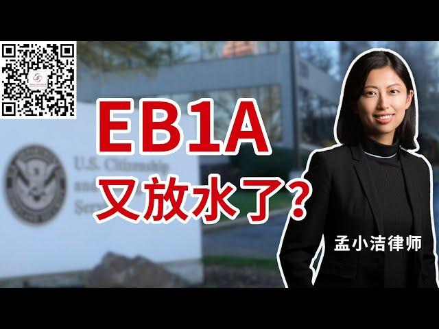 移民局再次更新政策，EB1A又放水了？